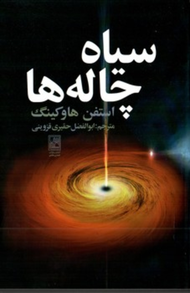 تصویر  سیاه چاله ها (رقعی-شمیز)